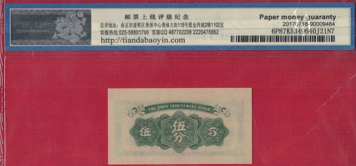 厦门劝业银行1940年伍分(5分 五分) 日伪货币 实物图 UNC