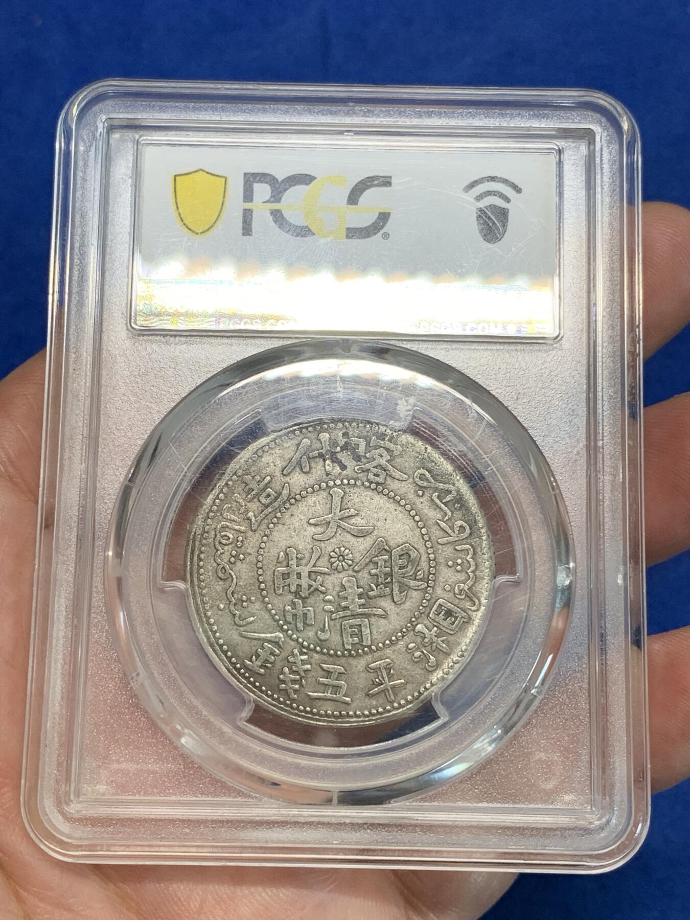 《竞宝斋》第305场   周日，周一 2场连拍 （全场包邮） PCGS XF40 新疆喀什造1906年大清银币湘平五钱 原味复打，龙鳞、菊花、花叶 细节完整，文字清晰周整， 压力状态极好 ，表面还保留有铸纹，应当至少是AU品相，低评状态