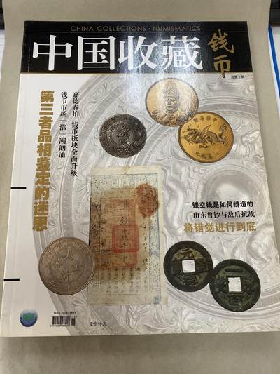 康怡轩钱币【收藏类杂志 拍卖会会刊 专场】第211期 - 中国收藏钱币 第5期