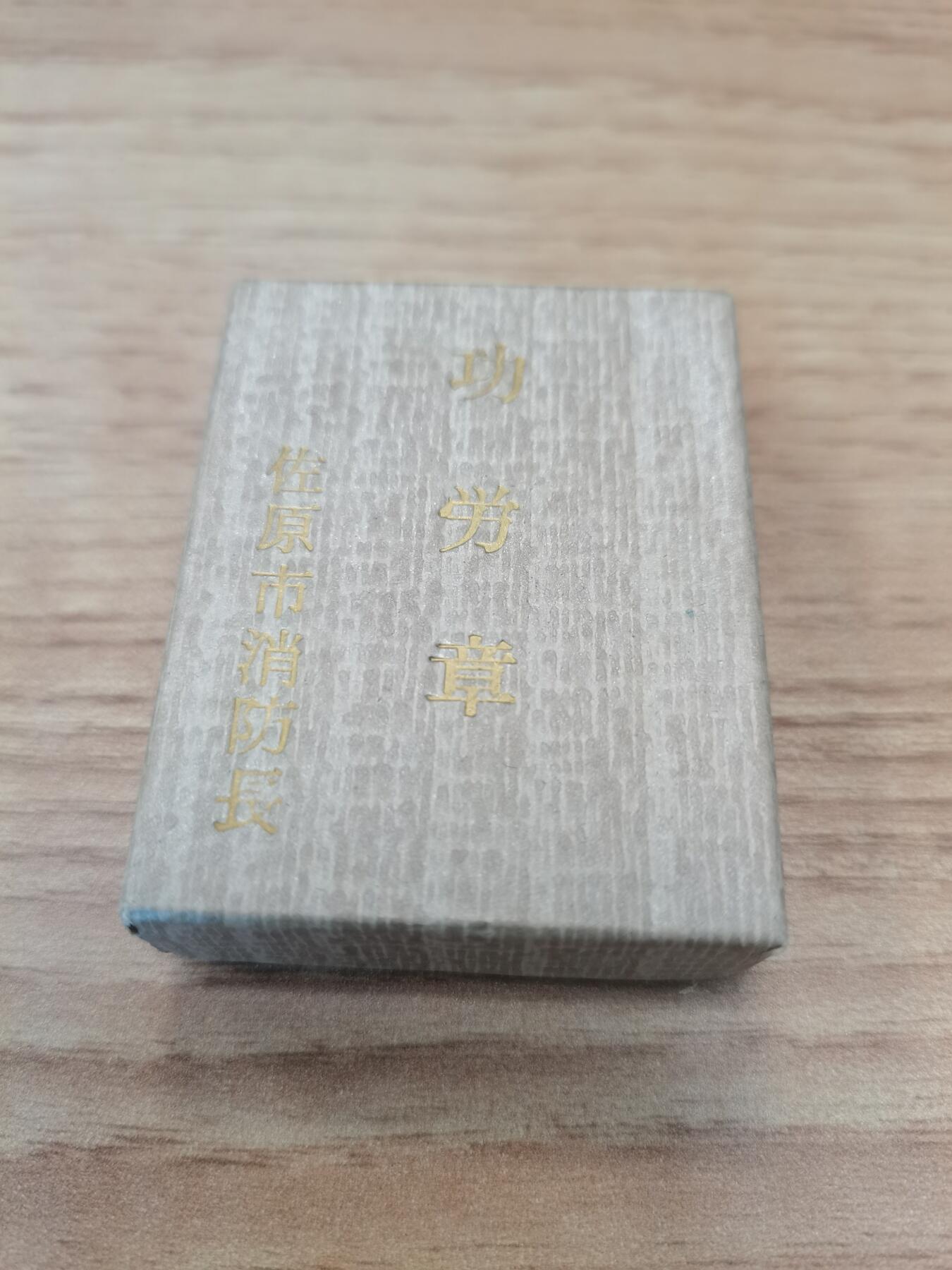 日本消防长功劳章