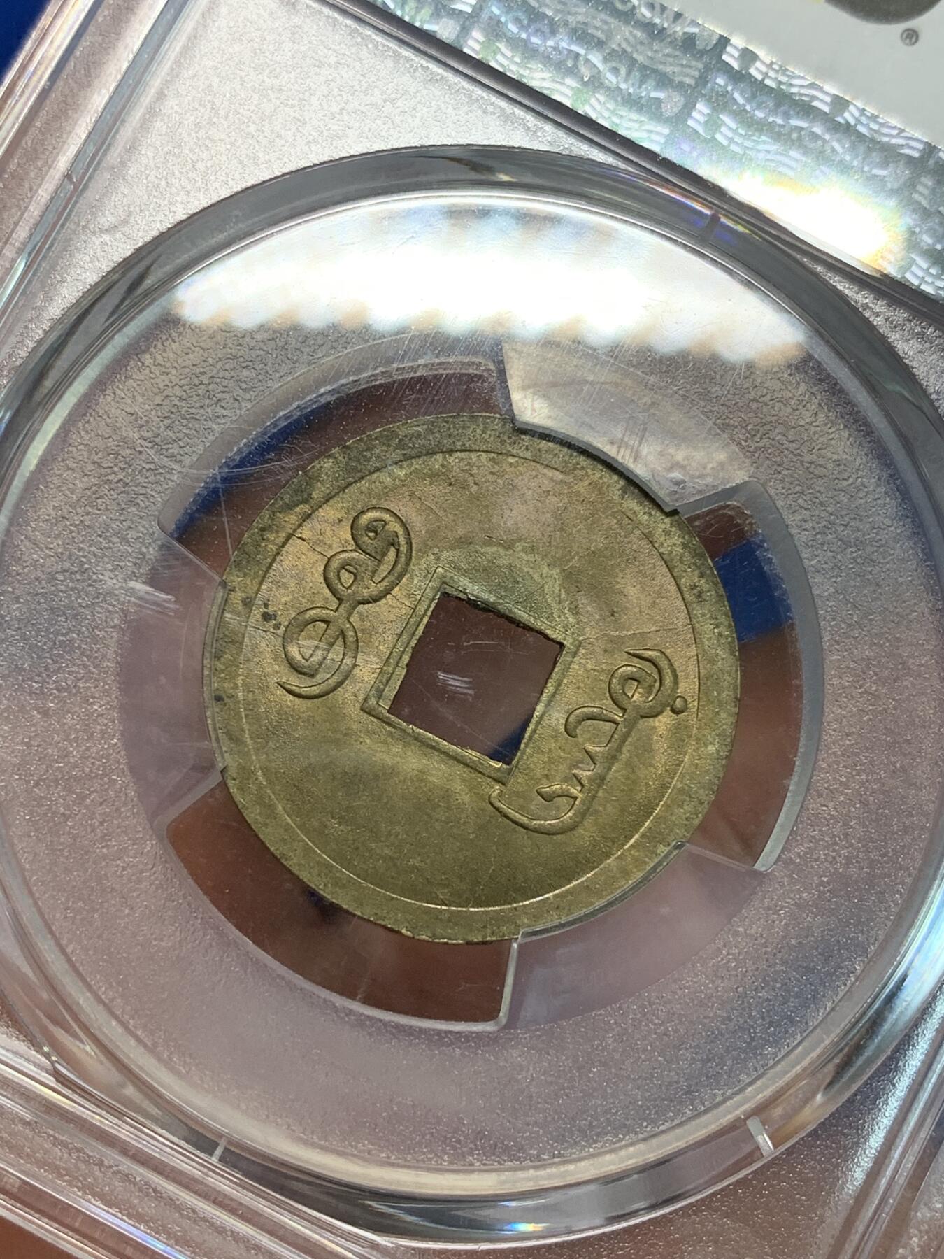 《竞宝斋》第305场   周日，周一 2场连拍 （全场包邮） PCGS MS63  大清1890年广东宝广光绪通宝机制一文黄铜币  深打铜光黄亮 底光强烈 高分不易 中国最早机制币