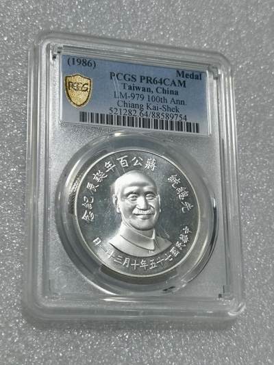天下钱庄专场欢迎参拍 - PCGS PR64蒋公诞辰百年纪念银章