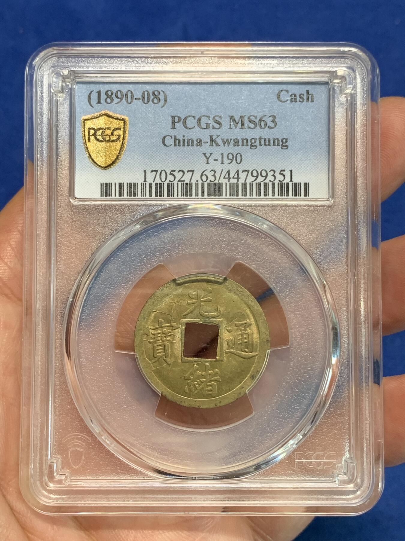《竞宝斋》第305场   周日，周一 2场连拍 （全场包邮） PCGS MS63  大清1890年广东宝广光绪通宝机制一文黄铜币  深打铜光黄亮 底光强烈 高分不易 中国最早机制币