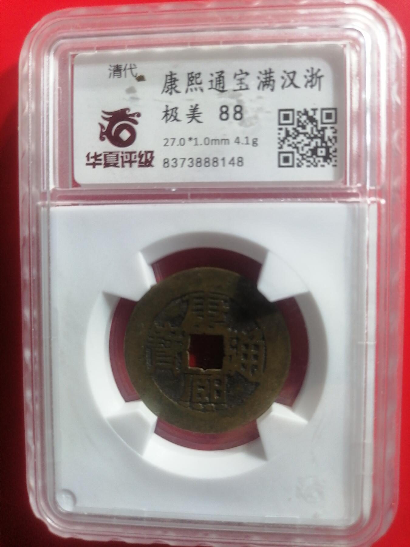 钱币专场 康熙通宝满汉浙