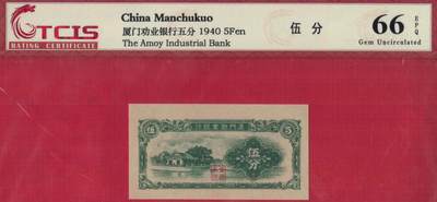 厦门劝业银行1940年伍分(5分 五分) 日伪货币 实物图 UNC - 厦门劝业银行1940年伍分(5分 五分) 日伪货币 实物图 UNC