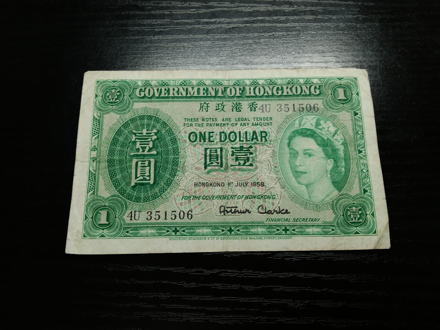 博彦收藏9月11日钱币专场 香港1958年女皇一元流通好品