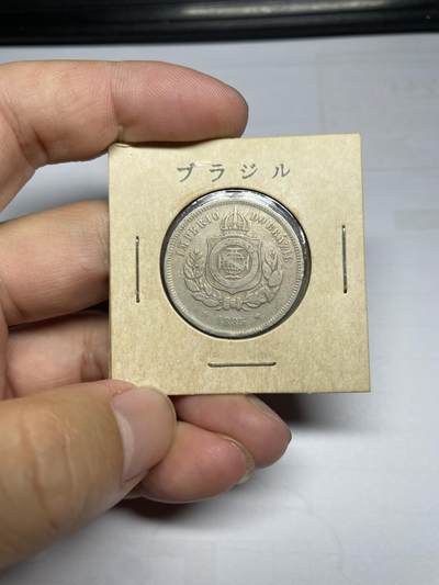 每日一拍，2024年集古藏今外币拍卖第十四期-第7场—（总第137拍），可以寄存60天，满160元包邮。 - 1885年巴西100瑞斯