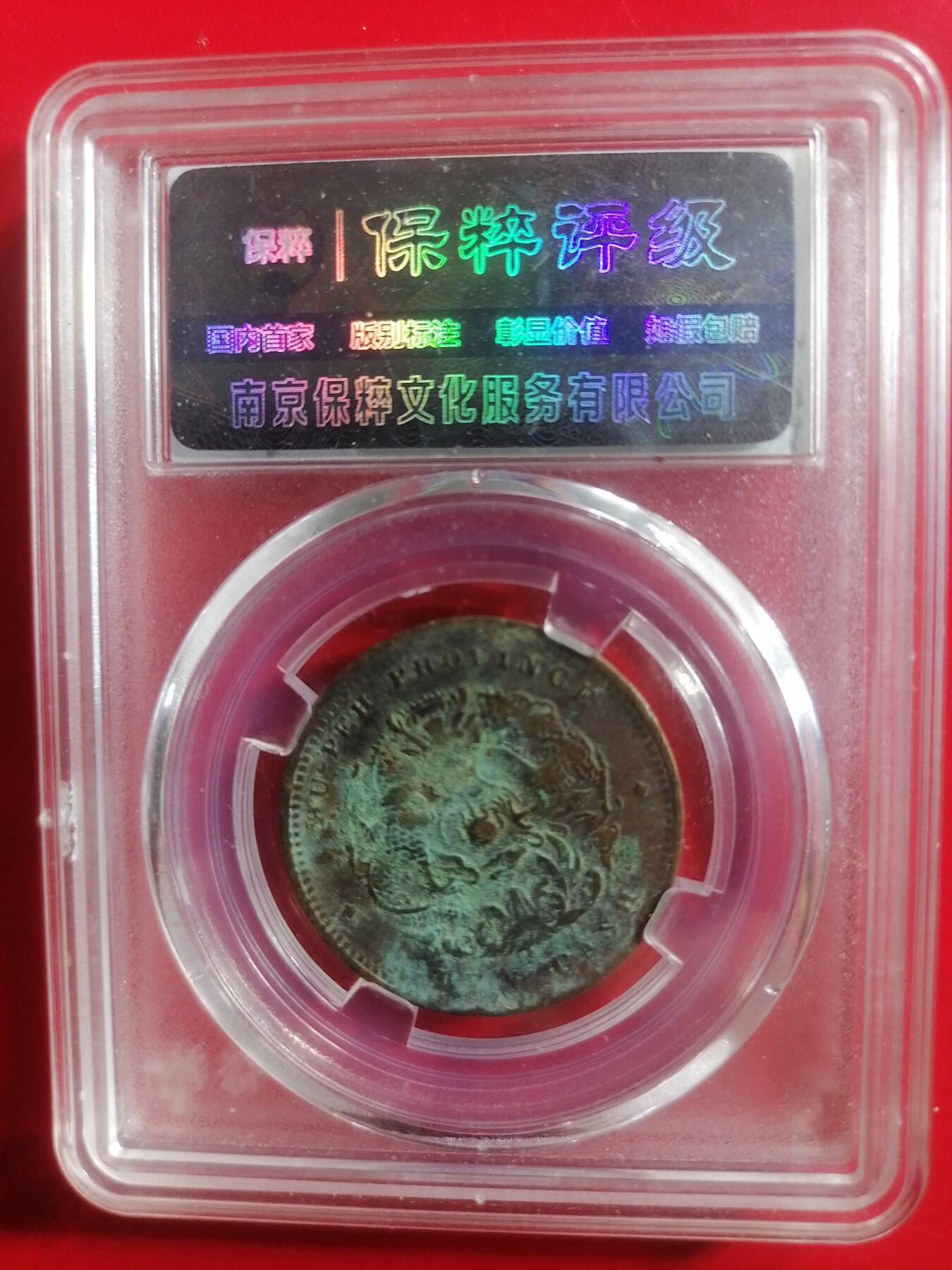 钱币邮票专场 湖北省选光绪元宝十文