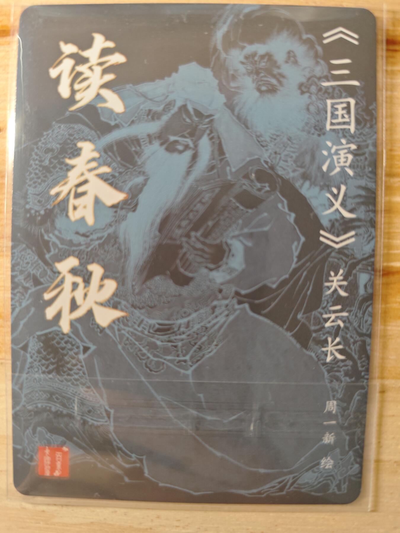 卡迷第一期，0佣金0元起拍，关羽专场 周一新 粗闪特卡 关羽读春秋