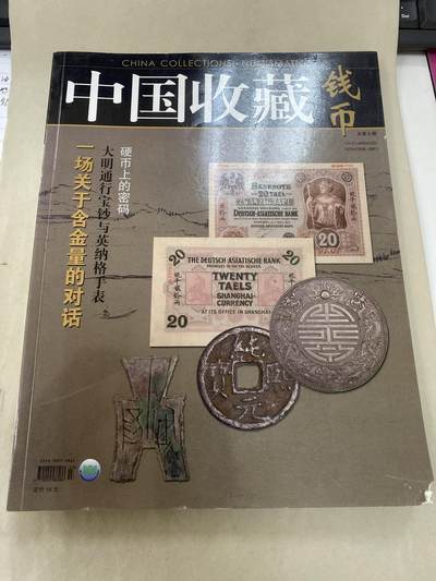 康怡轩钱币【收藏类杂志 拍卖会会刊 专场】第211期 - 中国收藏钱币 第8期
