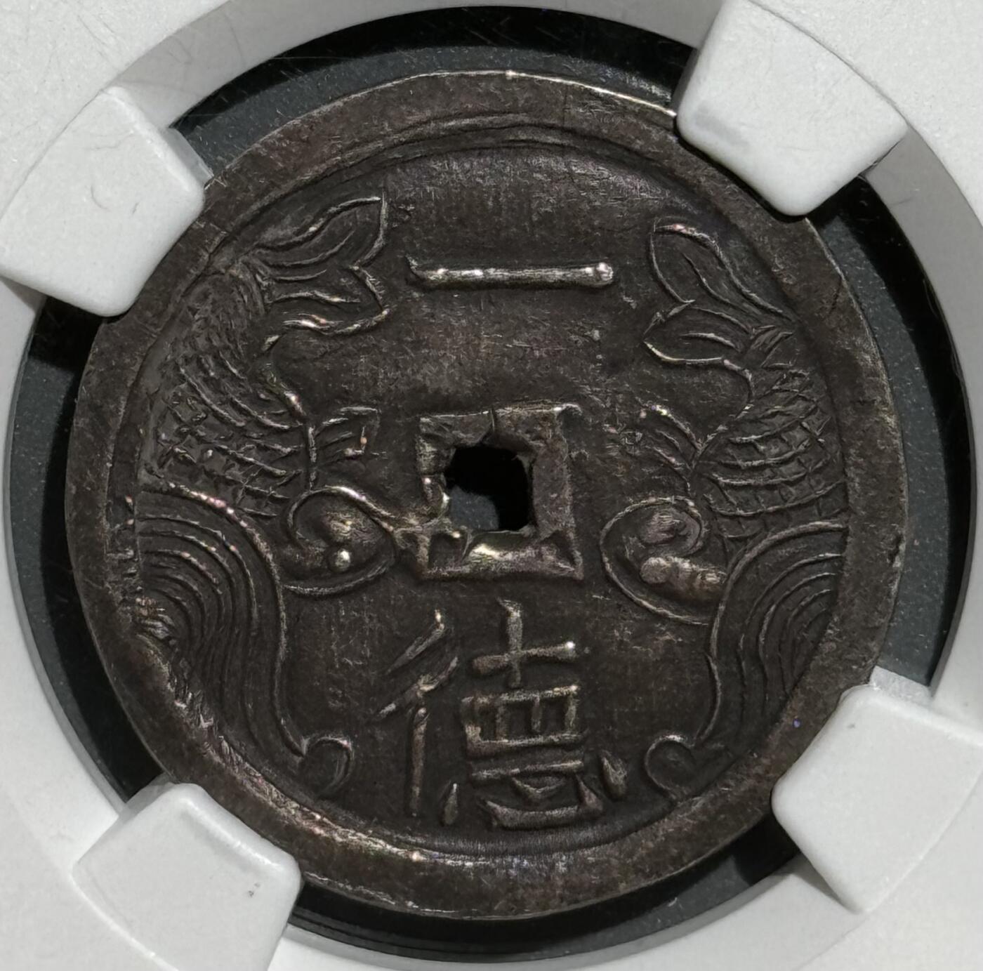 安南1848年嗣德一德双鱼银币 NGC AU58 