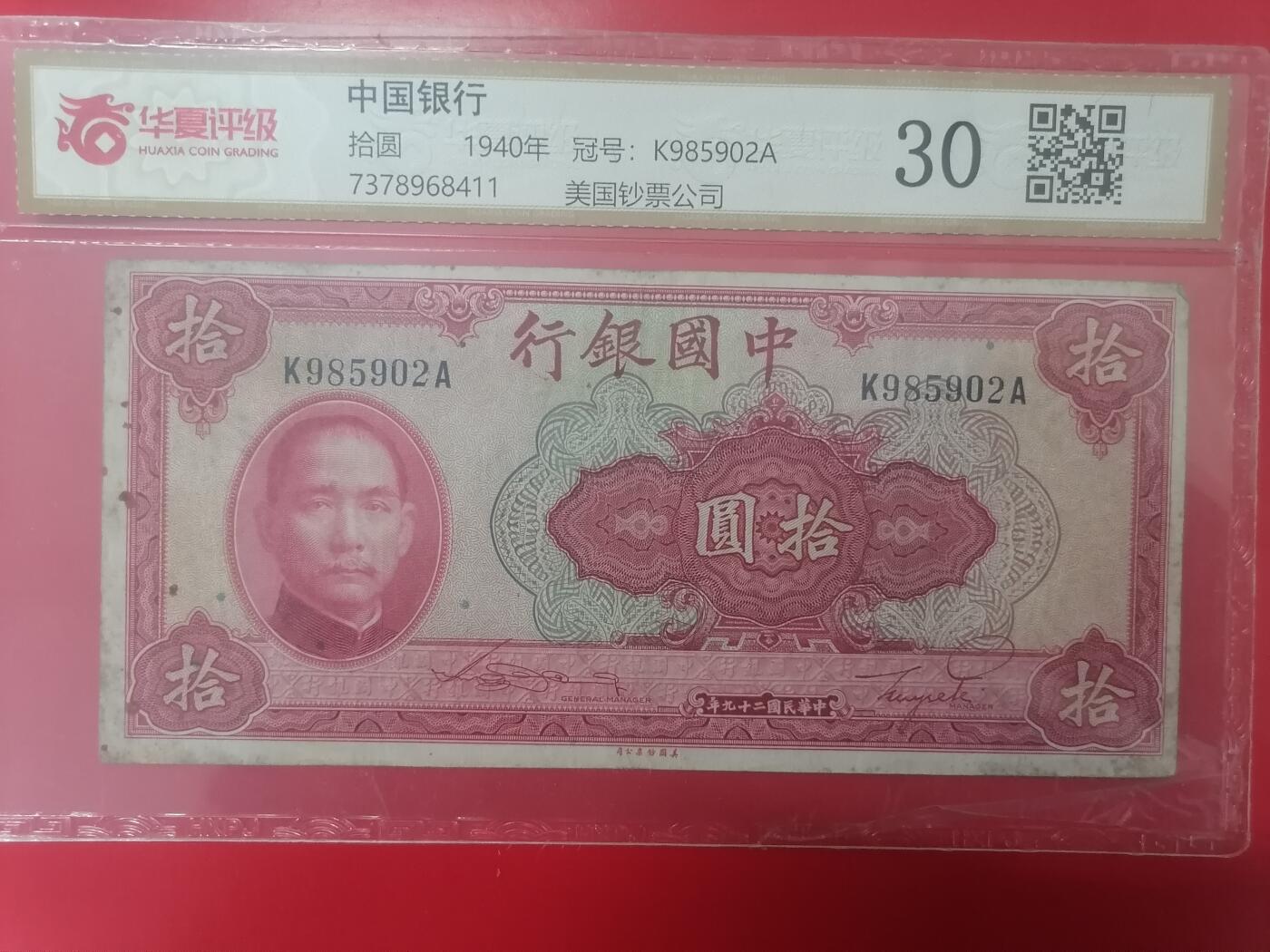 钱币邮票专场 中国银行拾圆