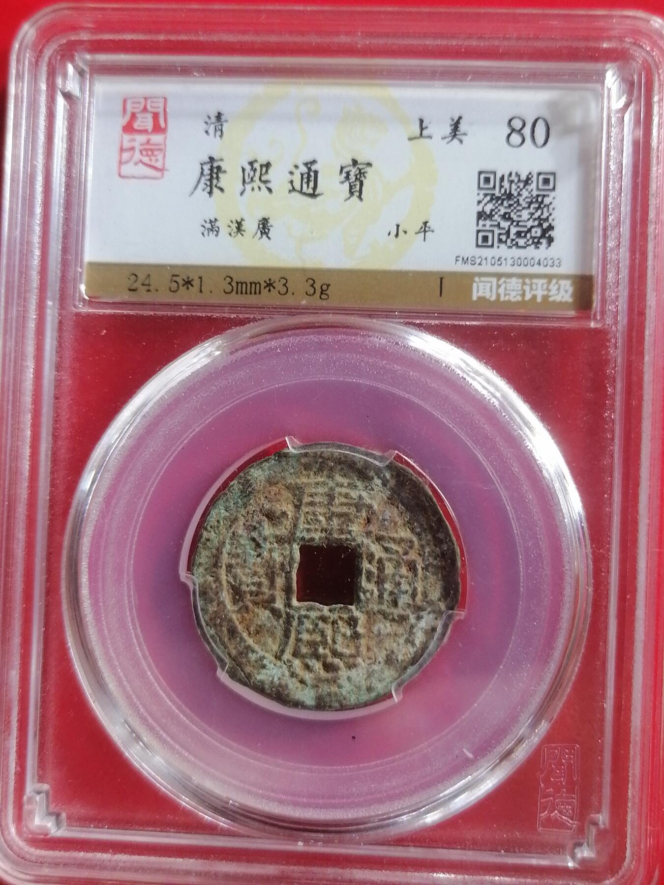 钱币专场 康熙满汉广