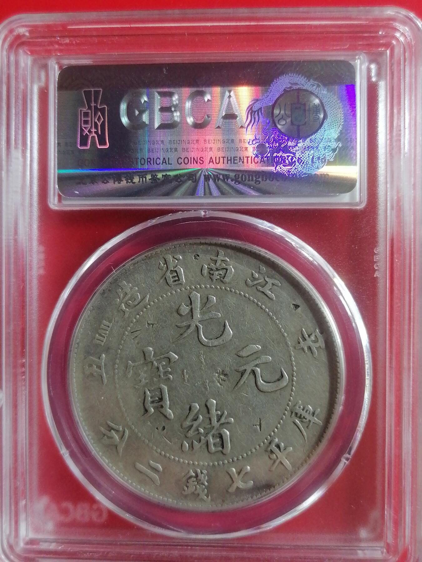 钱币专场 江南省造一圆