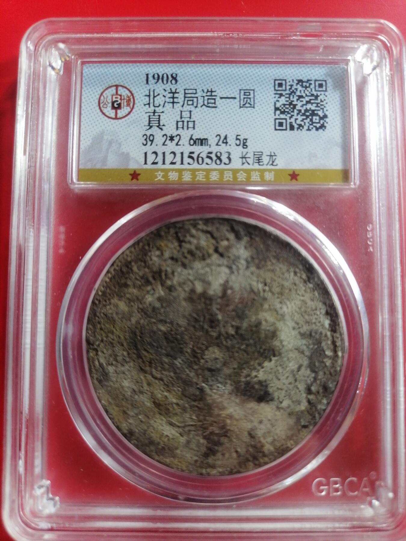 钱币专场 北洋局造一圆长尾龙