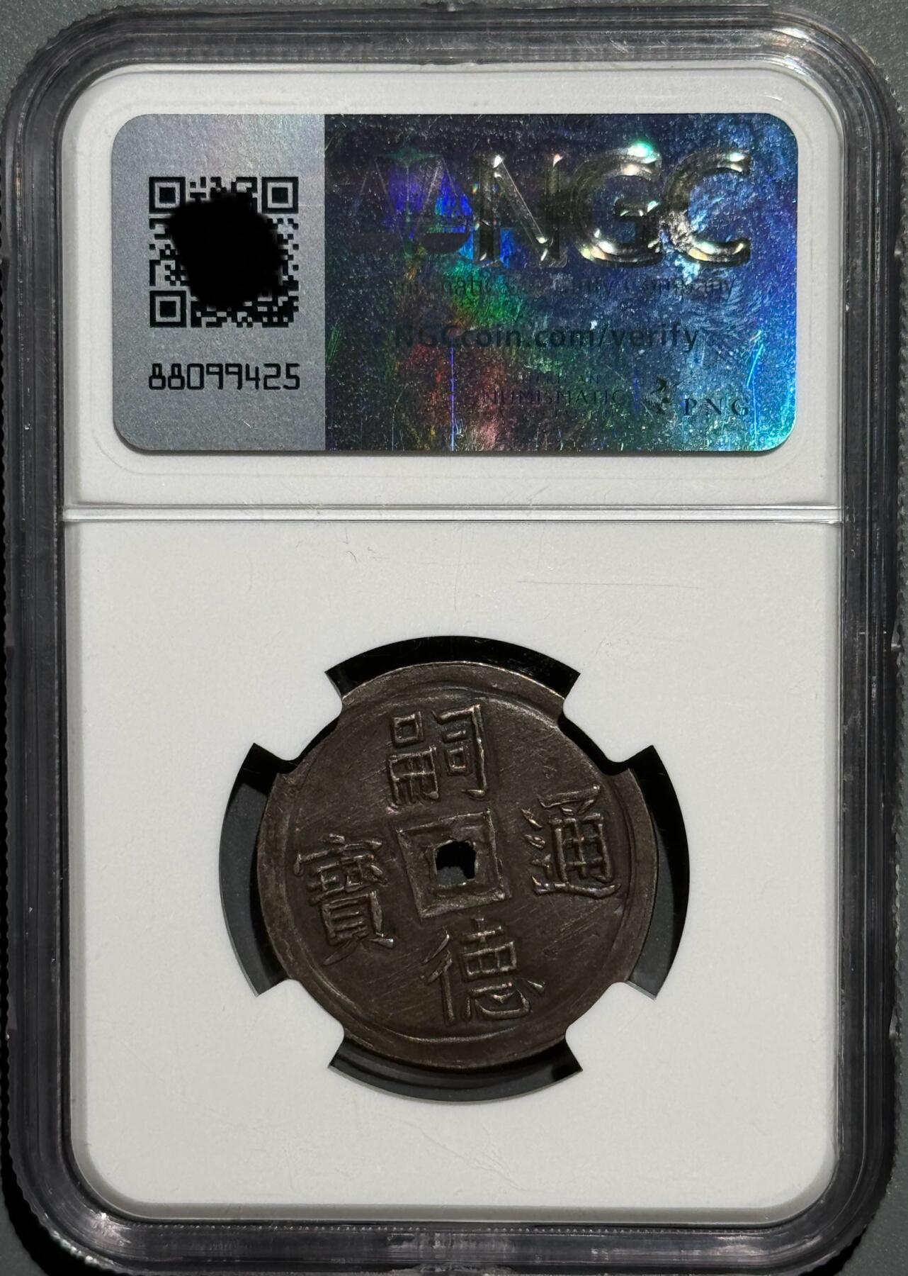 安南1848年嗣德一德双鱼银币 NGC AU58 