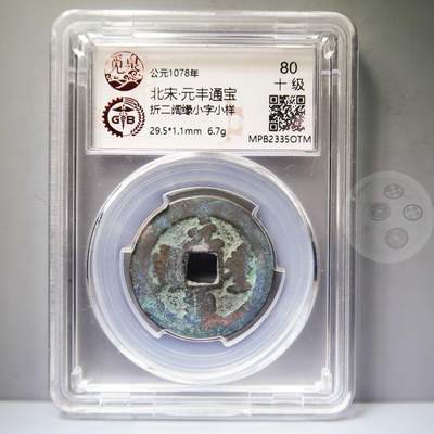 【融合斋】觅泉评级-古钱币详评专场（全场无押金）06 - 元丰通宝折二阔缘小字小样