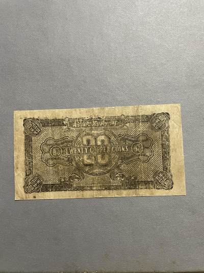 民国纸币及区票 河北省银行贰拾枚