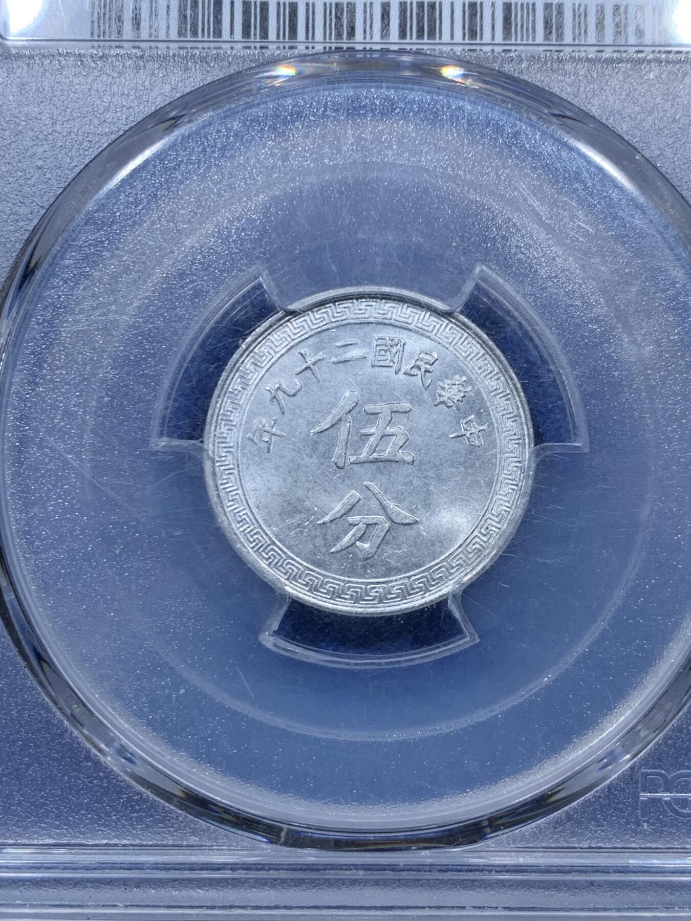 《竞宝斋》第305场   周日，周一 2场连拍 （全场包邮） 两枚一组 NGC/PCGS MS63 中国1940伍分铝币