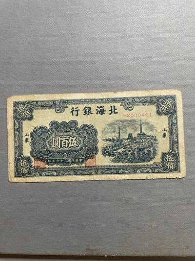 民国纸币及区票 北海银行伍佰圆