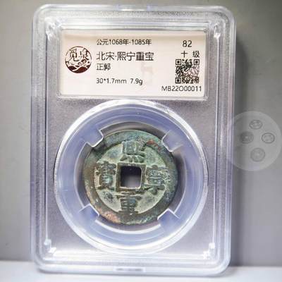 【融合斋】觅泉评级-古钱币详评专场（全场无押金）06 - 熙宁重宝折二真书正郭