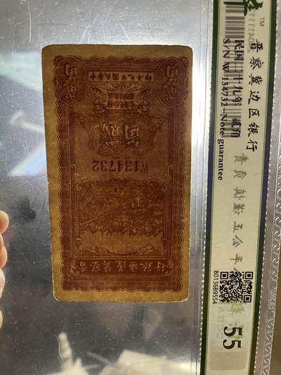 民国纸币及区票 晋察冀贰角保粹55