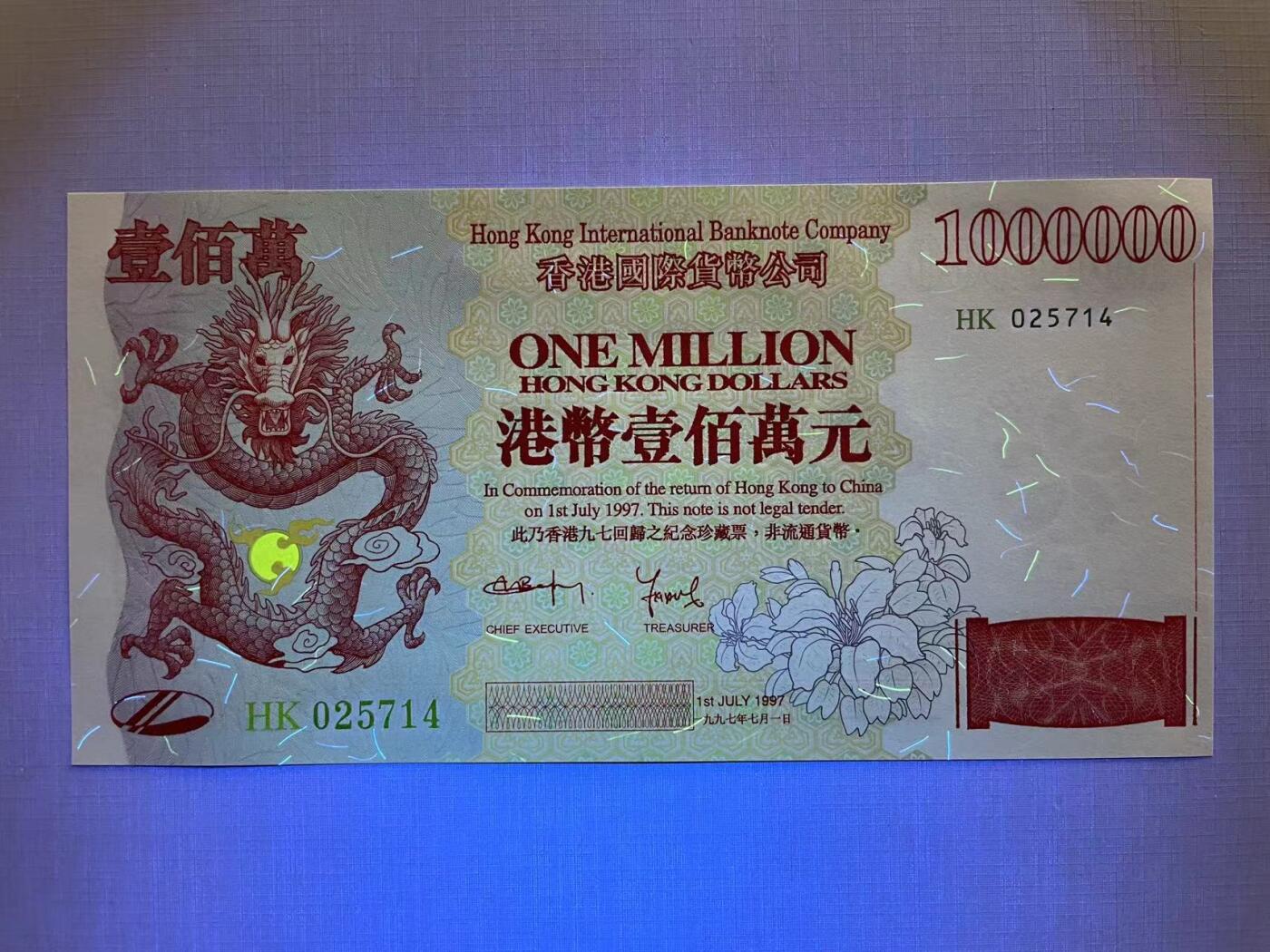 大中华拍卖第754期 香港国际货币公司97100万纪念劵 HK025714 绝品无斑含册子