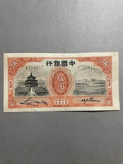 民国纸币及区票 中国银行伍圆