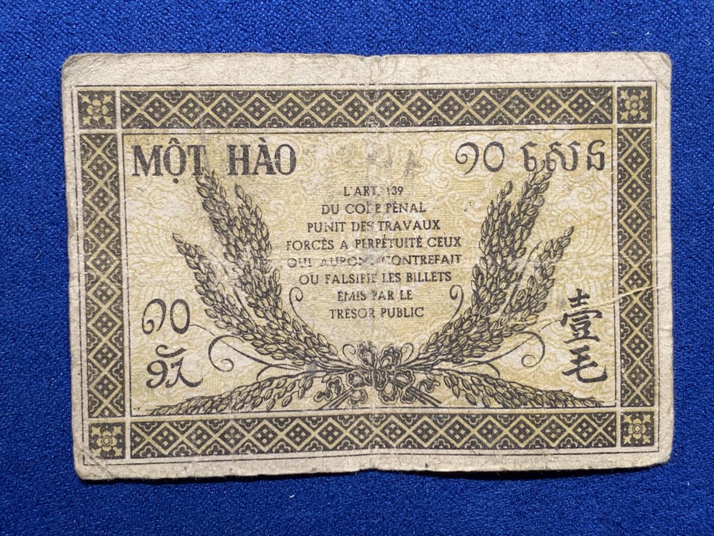 《竞宝斋》第305场   周日，周一 2场连拍 （全场包邮） 法属印支纸币辅币一套，汉字币