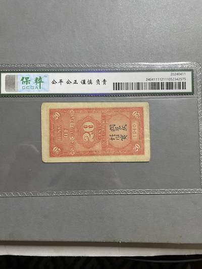 民国纸币及区票 晋察冀贰角保粹55