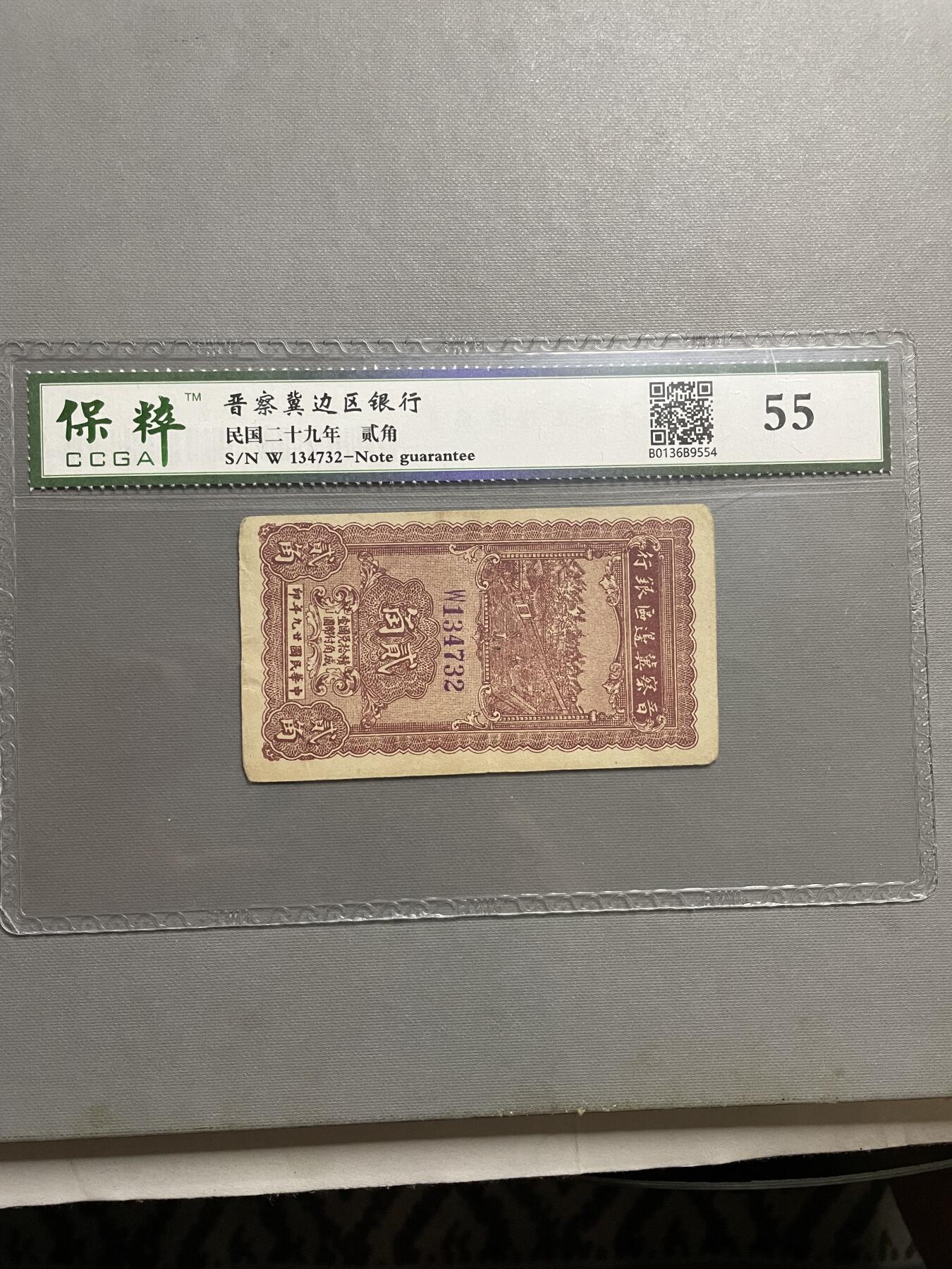 民国纸币及区票 晋察冀贰角保粹55