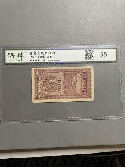 民国纸币及区票 晋察冀贰角保粹55