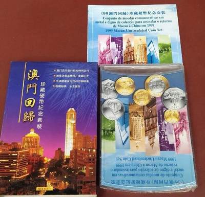1999年澳门回归精致纪念套币 加拿大皇家造币厂生产 全新保护膜未开封  - 1999年澳门回归精致纪念套币 加拿大皇家造币厂生产 全新保护膜未开封 
