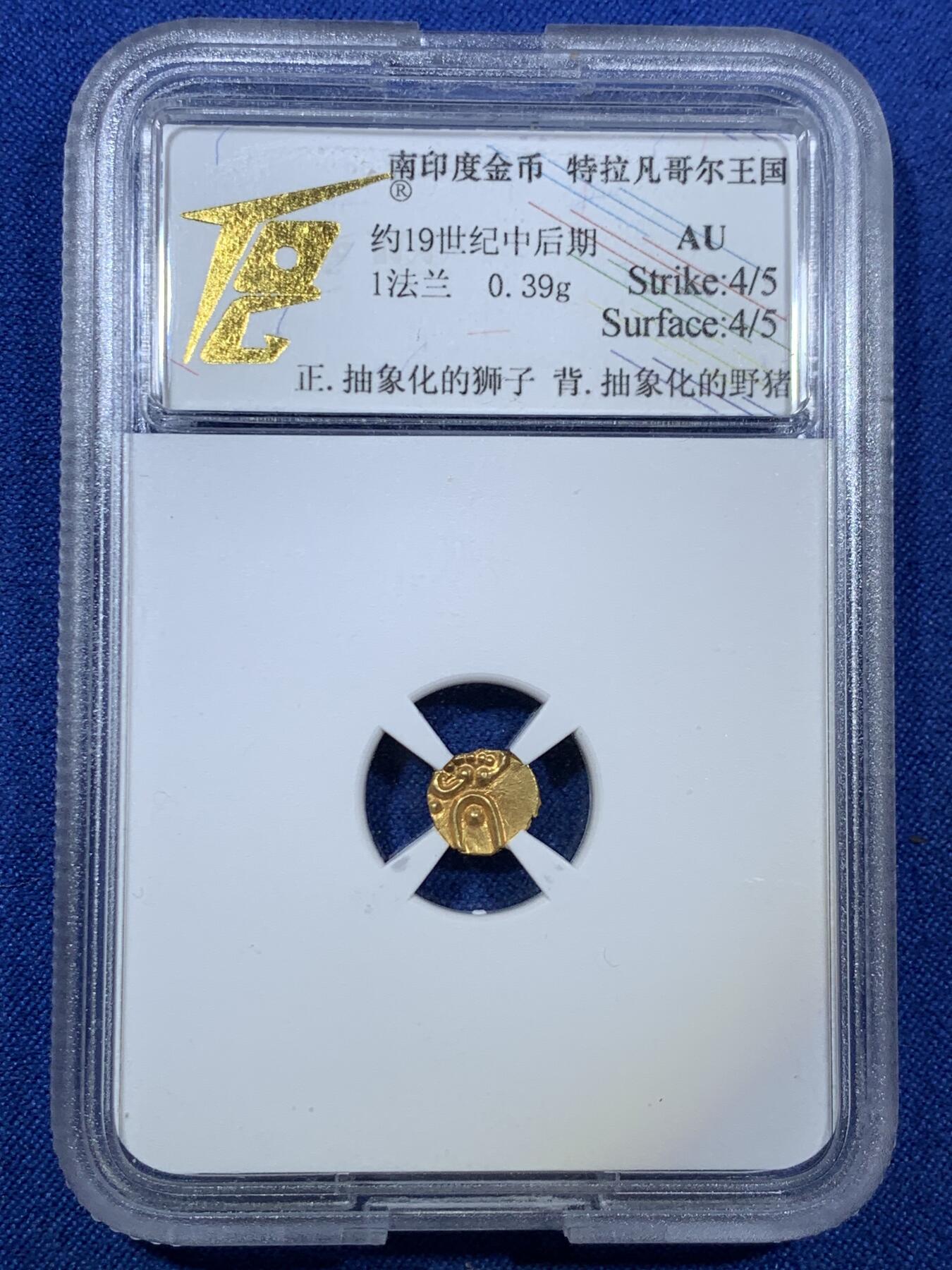 《竞宝斋》第305场   周日，周一 2场连拍 （全场包邮） TQG AU 南印度特拉凡哥尔王国1法兰金币