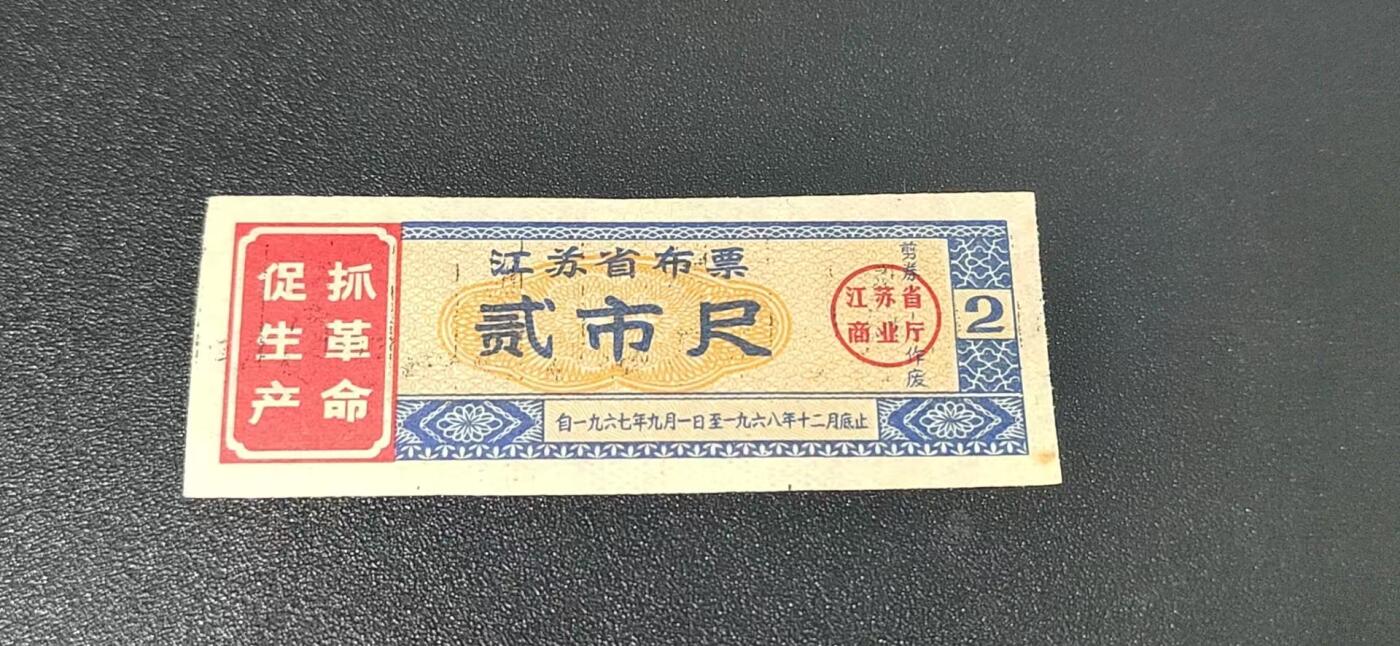 精品票证拍场， 🔥🔥抓革命  促生产🔥🔥  江苏省布票  贰市尺  1967—1968年