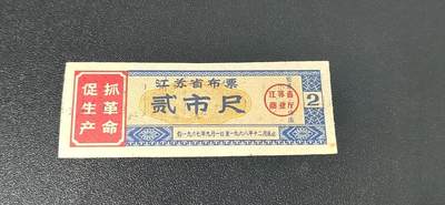 精品票证拍场， - 🔥🔥抓革命  促生产🔥🔥  江苏省布票  贰市尺  1967—1968年