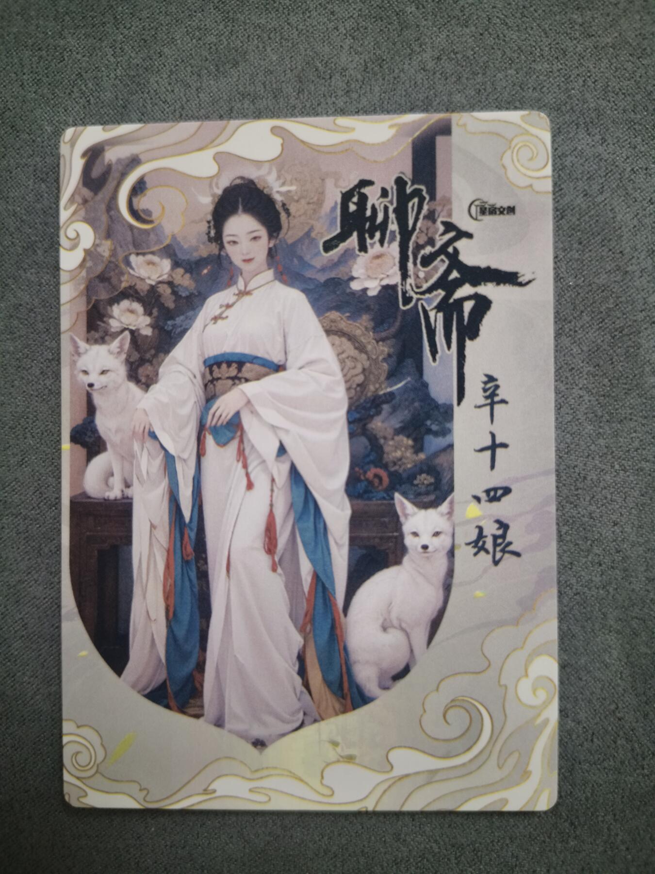 草根集藏——卡牌专场 狗亮丹青水浒特卡 聊斋辛十四娘