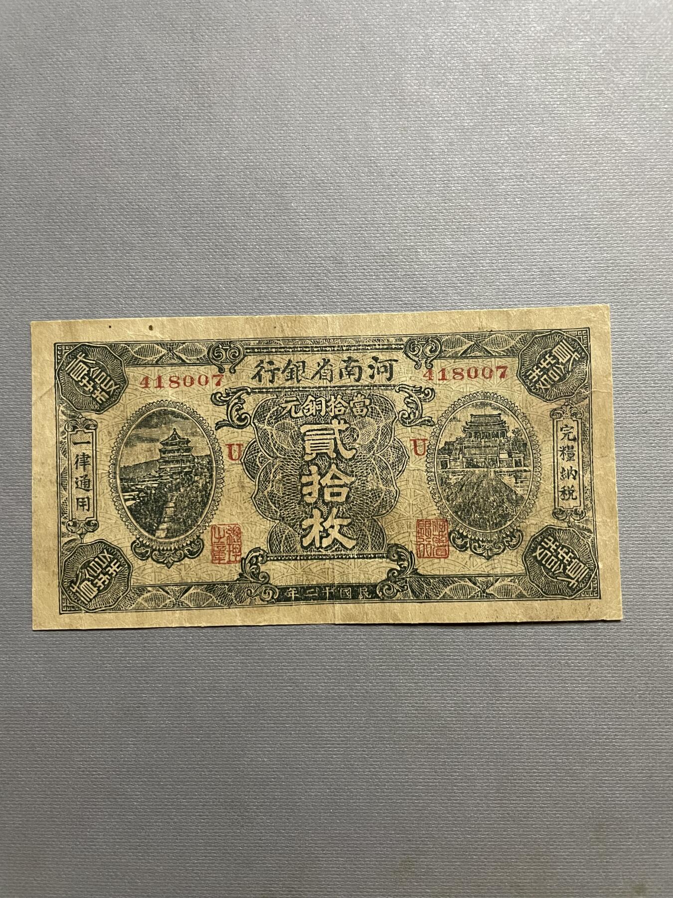 民国纸币及区票 河北省银行贰拾枚