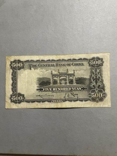民国纸币及区票 中央银行伍佰圆