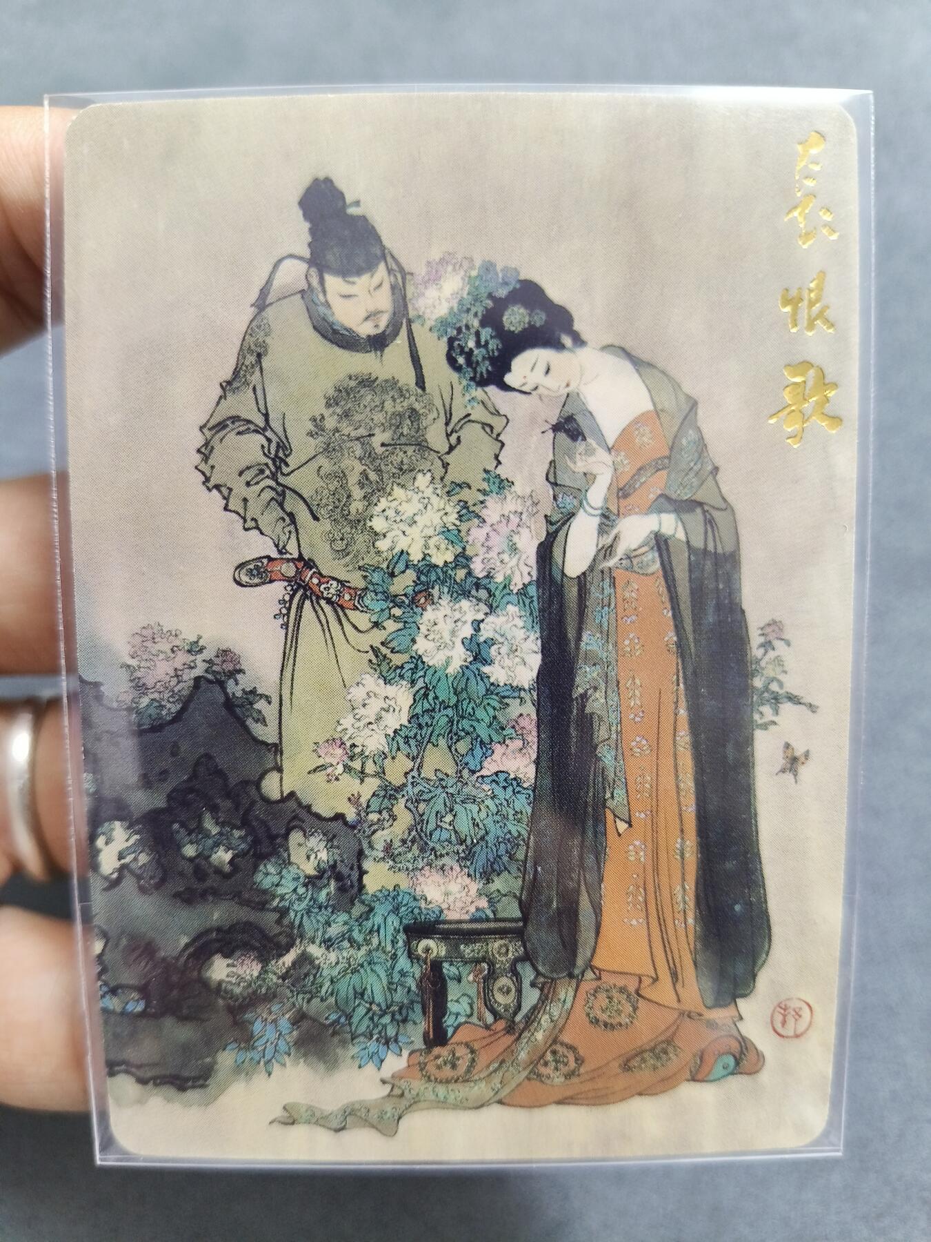 草根集藏——卡牌专场 戴敦邦 长恨歌 普卡1张