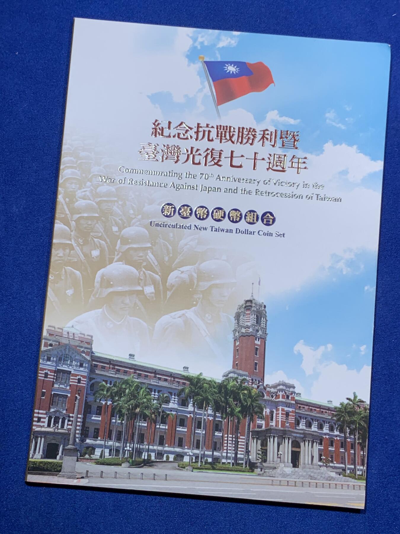 《竞宝斋》第305场   周日，周一 2场连拍 （全场包邮） 台湾省纪念抗战胜利暨台湾光复七十周年新台币硬币组合   含各种历史资料 市面少见