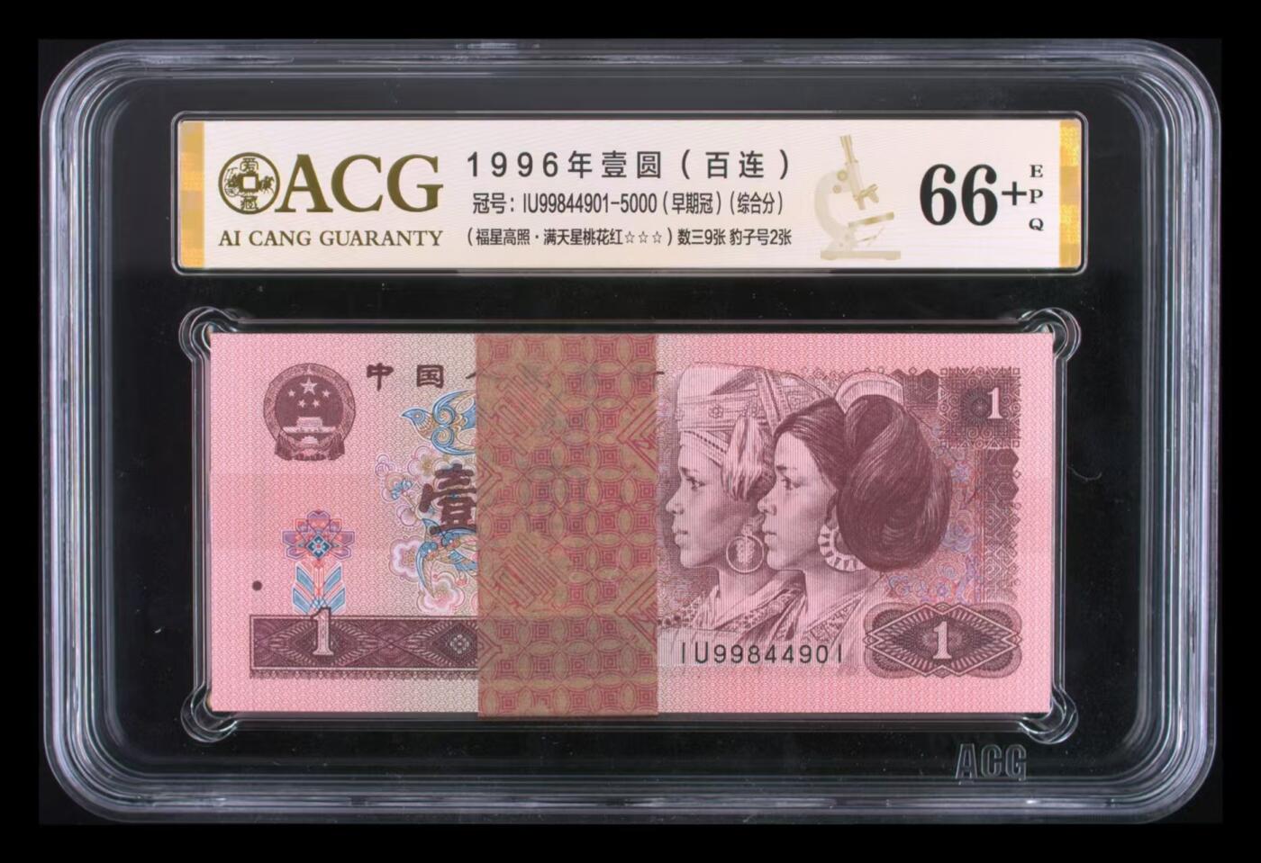 1996年壹圆（百连） 综合分 66+ EPQ