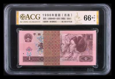1996年壹圆（百连） 综合分 66+ EPQ - 1996年壹圆（百连） 综合分 66+ EPQ