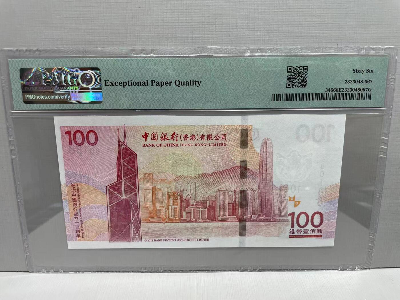 大中华拍卖第754期 香港中国银行100周年纪念钞12100 倒置号 990188