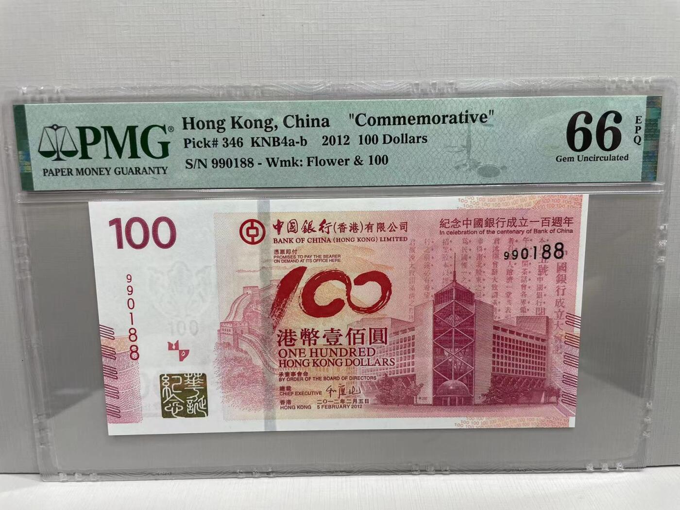 大中华拍卖第754期 香港中国银行100周年纪念钞12100 倒置号 990188
