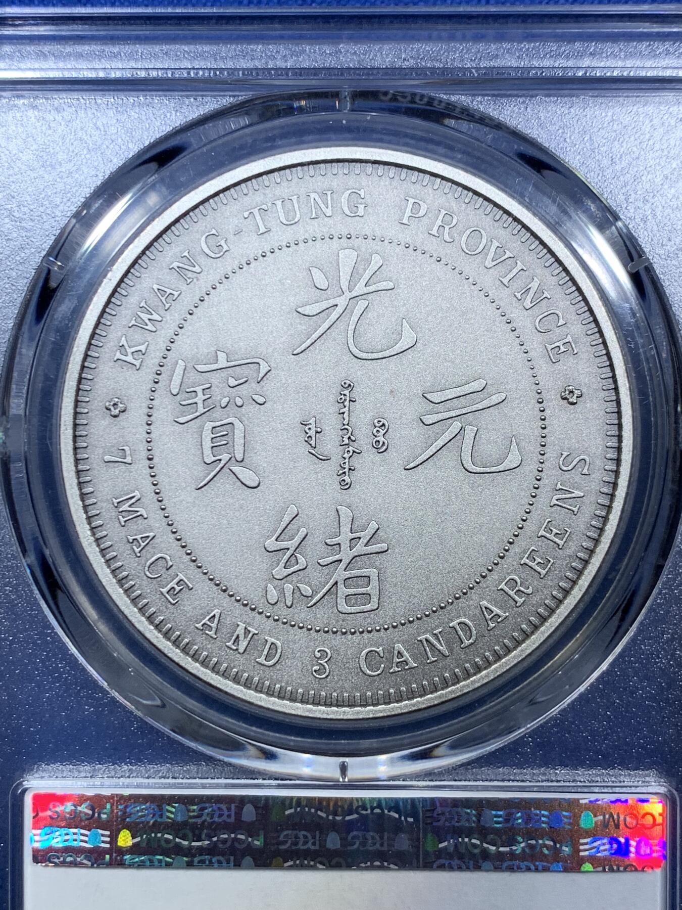《竞宝斋》第305场   周日，周一 2场连拍 （全场包邮） PCGS PR70 中国2019广东省造库平七钱三分镀银纪念章