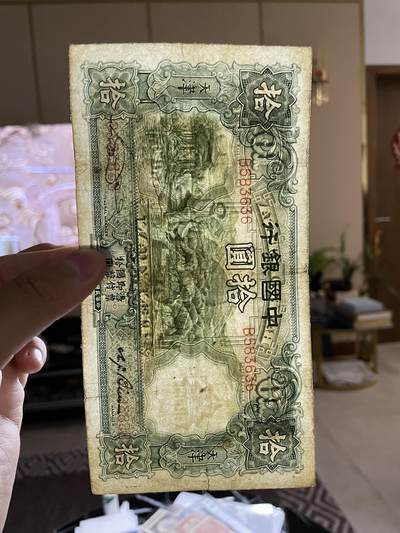 民国纸币及区票 中国银行大绵羊