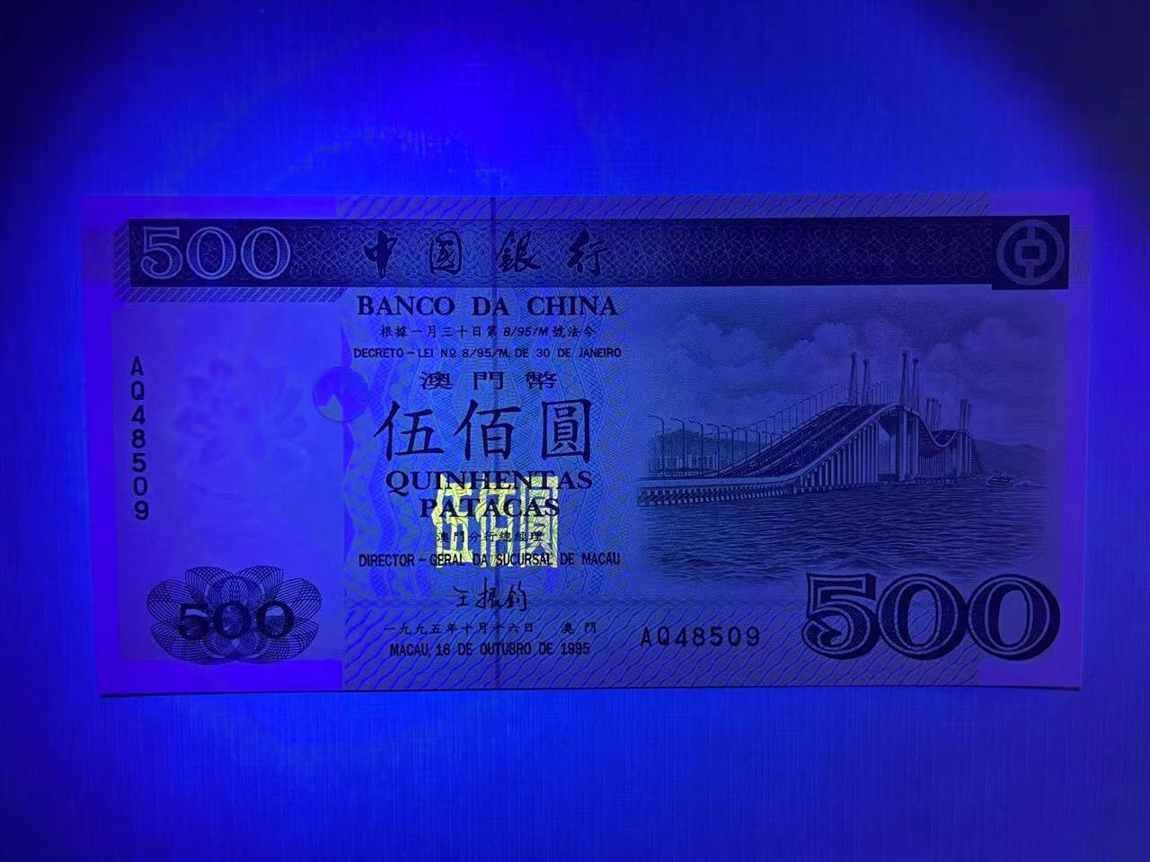 大中华拍卖第754期 澳门中国银行95500 AQ48509 绝品无斑