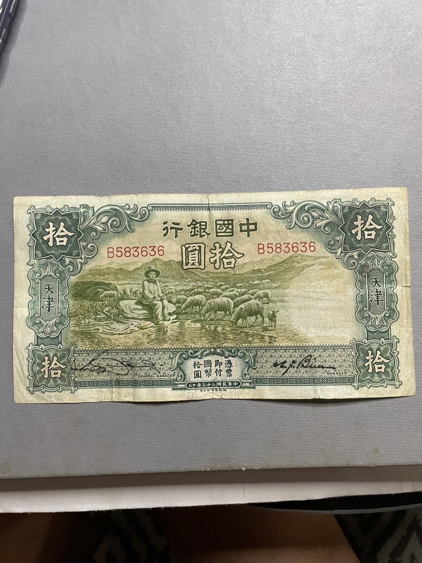 民国纸币及区票 中国银行大绵羊