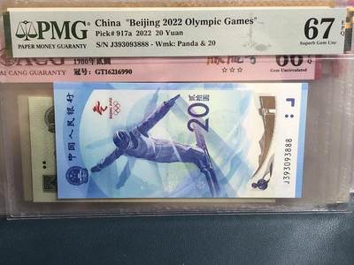 品味人生 38 - 冬奥钞豹子 888 一张 PMG67 
